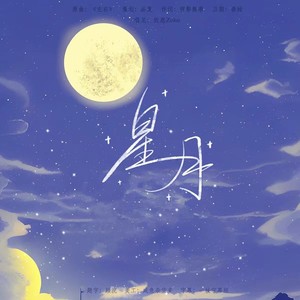 星月-广播剧《关于表白后直接成零这件事》主题曲