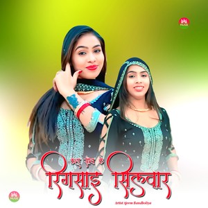 कहा सौच के रिगसाइ सिलवार