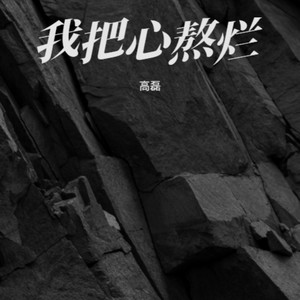 我把心熬烂