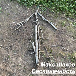 Бесконечность