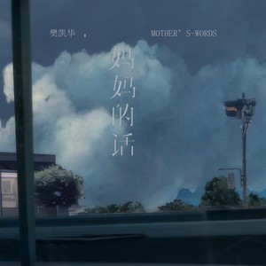 妈妈的话-樊凯华
