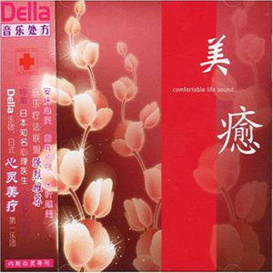 美愈 Della音乐处方