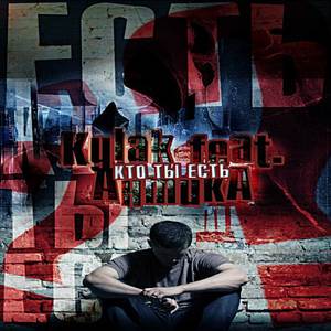 Кто ты есть