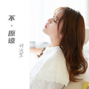 不·原谅