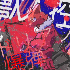 ドリアン爆弾 (Inst.)