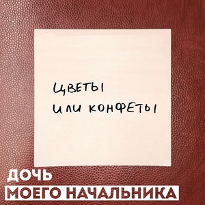 Цветы или конфеты