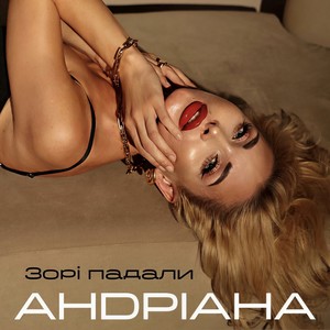 Зорі падали