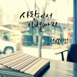 사랑에서 이별까지 (从爱情到离别)