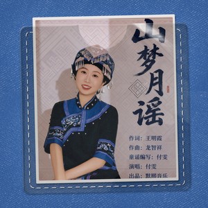 山梦月谣