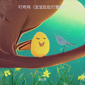 叮咚鸡（宝宝肚肚打雷啦）