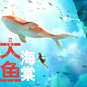 大鱼 (remix: 周深|Remix)