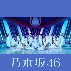 アトノマツリ-乃木坂46