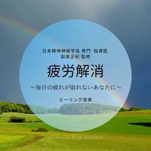 疲労解消 ～毎日の疲れが取れないあなたに～