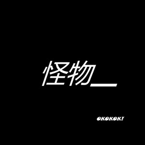 我是这畸形世界生产出来的怪物