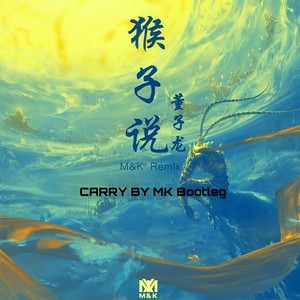 猴子说 (Carry Bootleg)
