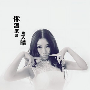 你怎么说