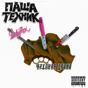 Крупная драка (Explicit)