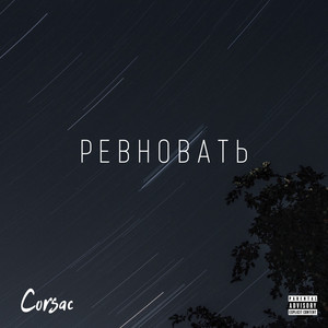 Ревновать (Explicit)