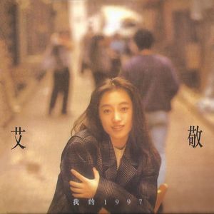 我的 1997