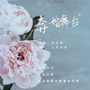 奔婚舞台