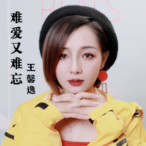 难爱又难忘 (伴奏)