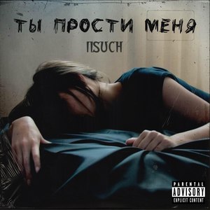 Ты прости меня (Explicit)