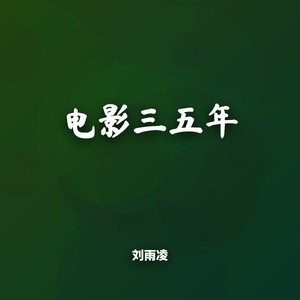 电影三五年-刘雨凌