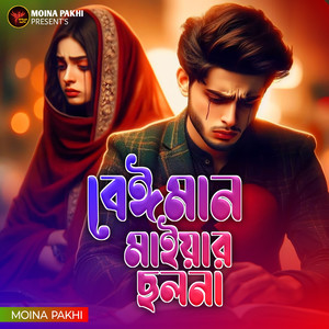 Beiman Maiyar Sholona