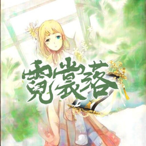 霓裳落 (洛天依版)