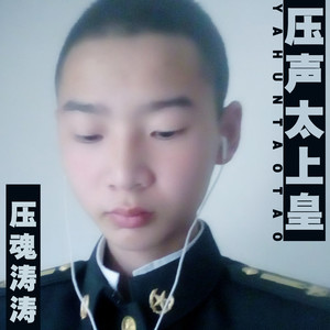压声太上皇