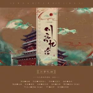 十三香音社 - 【十三香音社】川亭忆绘