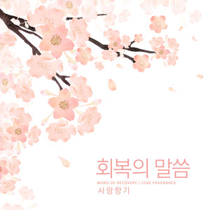 회복의 말씀 (Word Of Recovery)