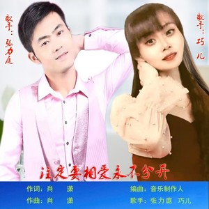 注定要相爱永不分开