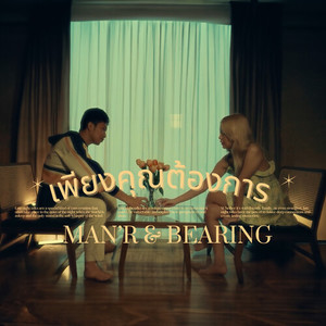 เพียงคุณต้องการ