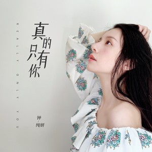 真的只有你