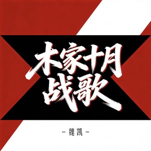 魏凯 - 木家十月战歌