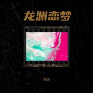 龙渊恋梦