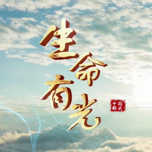 生命有光