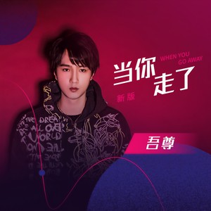 当你走了 (新版)