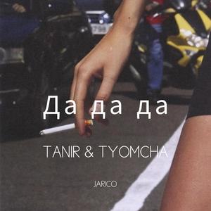 Да да да (翻自 Tanir)