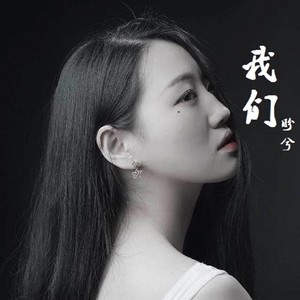 我们