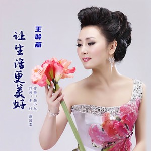 王聆燕 - 让生活更美好