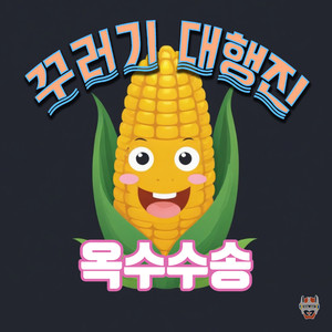 옥수수송 (Corn song)