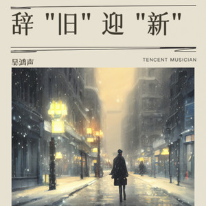 山城情书 (伴奏)