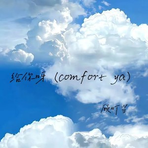 给你呀(comfort ya)