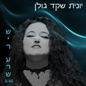 שיר ערש