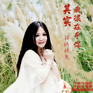 其实我很在乎你 (伴奏)