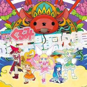 美少女魔法少女恐竜天使戦士応援歌 (Instrumental)