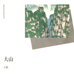 大山（我被一阵风困在这里）