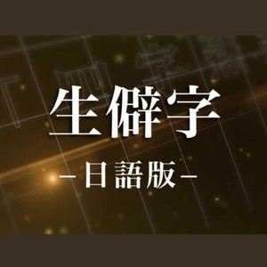 生僻字封面